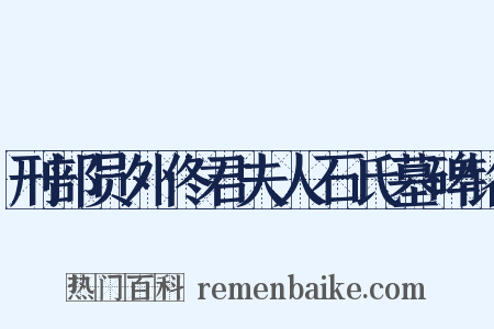 刑部员外佟君夫人石氏墓碑铭是什么意思的图片
